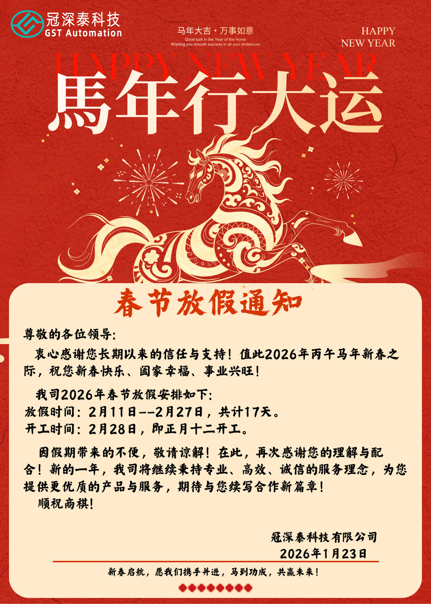 云顶国际自动化设备厂家：春节放假通知
